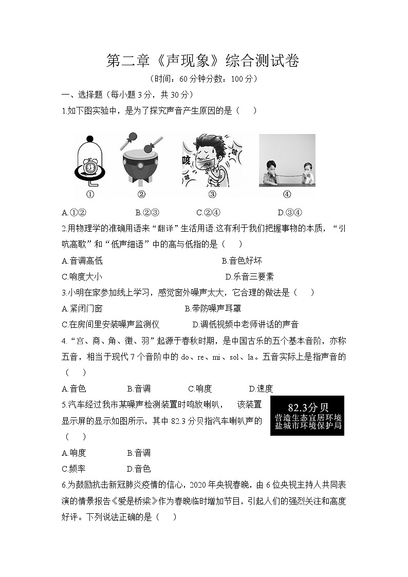 第二章《声现象》综合测试卷2021-2022学年人教版八年级物理上册（word版 无答案）第1页