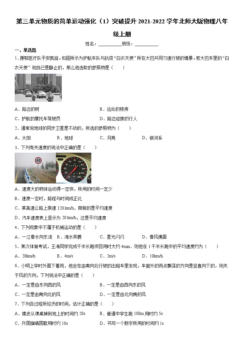 第三单元物质的简单运动强化（1）突破提升2021-2022学年北师大版物理八年级上册练习题01