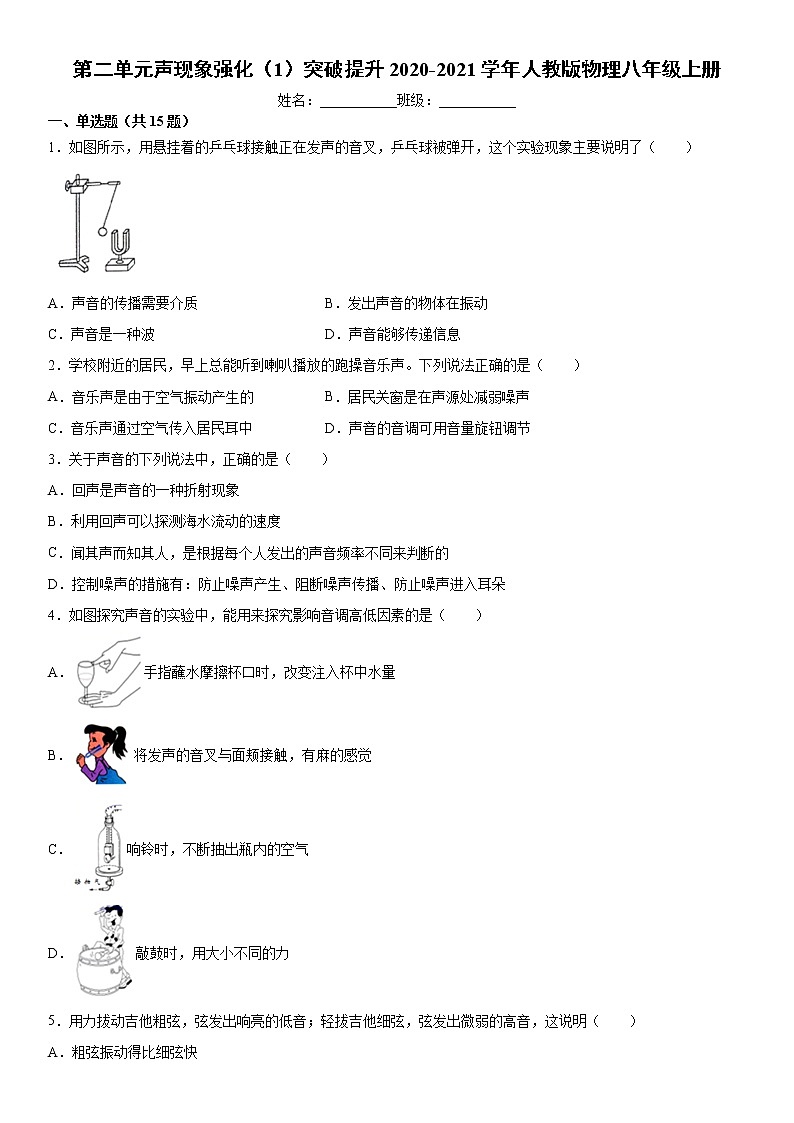 第二单元声现象强化（1）突破提升2020-2021学年人教版物理八年级上册练习题试卷第1页