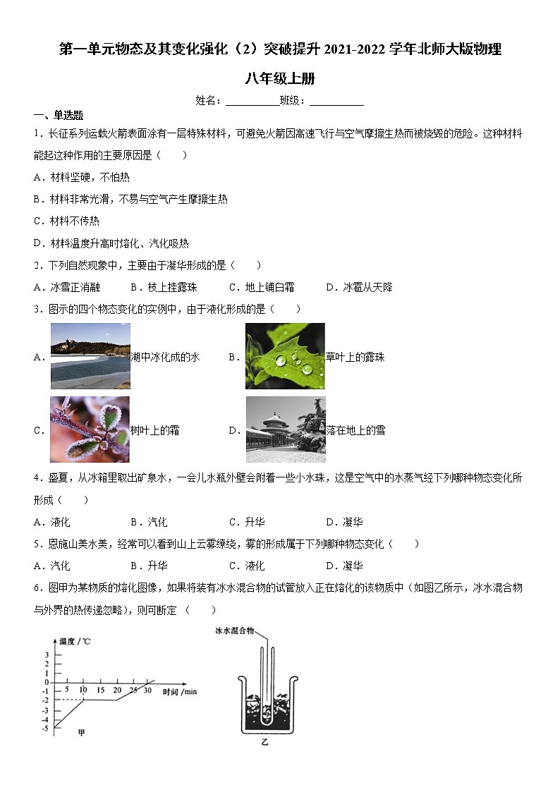 第一单元物态及其变化强化（2）突破提升2021-2022学年北师大版物理八年级上册练习题试卷第1页