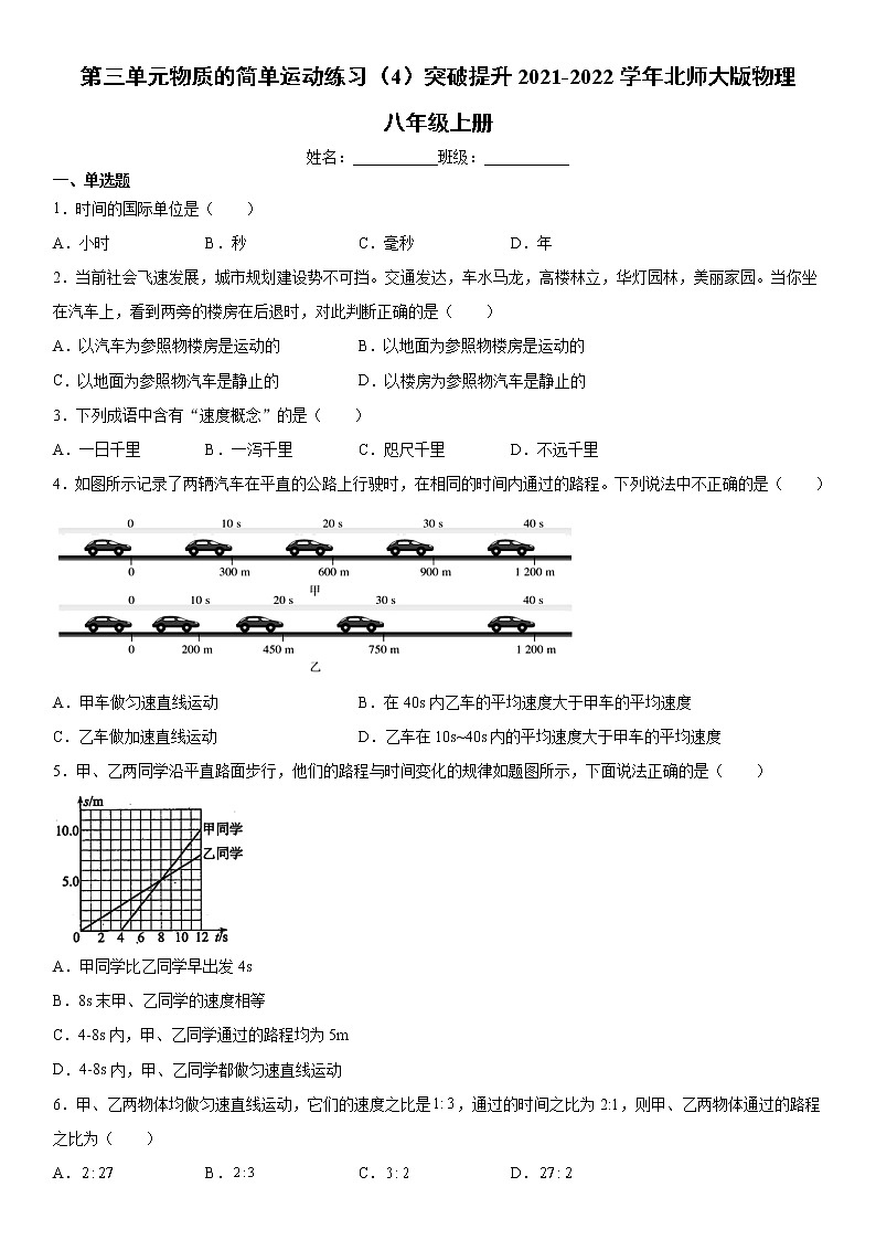 第三单元物质的简单运动练习（4）突破提升2021-2022学年北师大版物理八年级上册试卷第1页