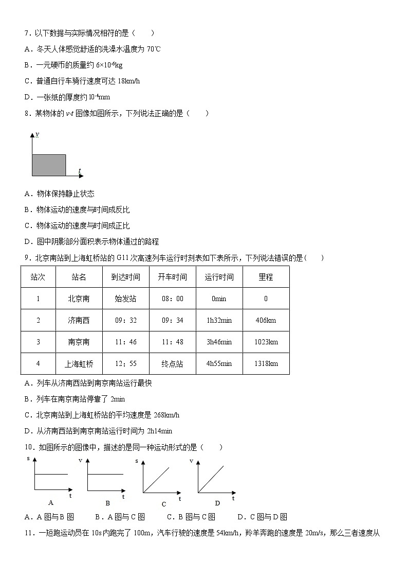 第三单元物质的简单运动练习（4）突破提升2021-2022学年北师大版物理八年级上册试卷第2页