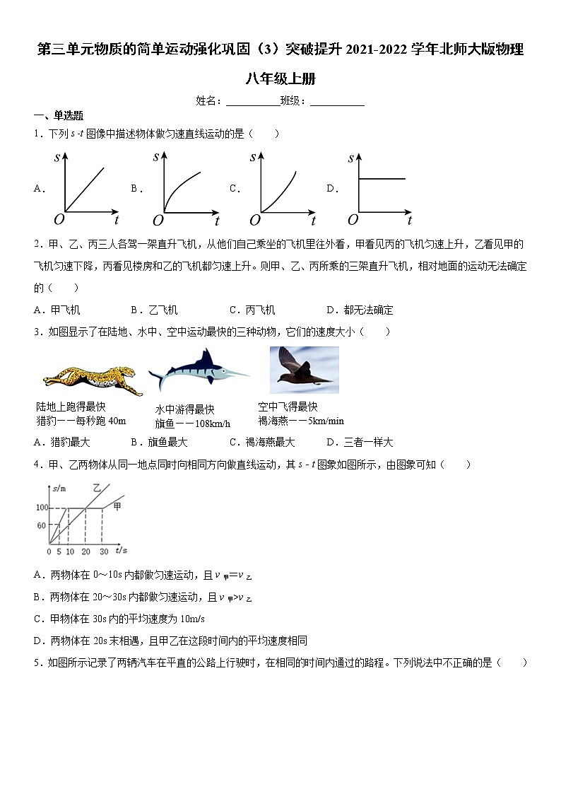 第三单元物质的简单运动强化巩固（3）突破提升2021-2022学年北师大版物理八年级上册练习题试卷01