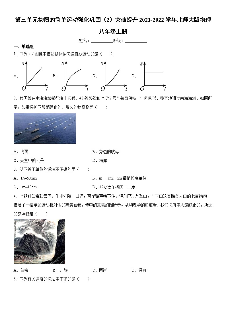第三单元物质的简单运动强化巩固（2）突破提升2021-2022学年北师大版物理八年级上册练习题试卷01