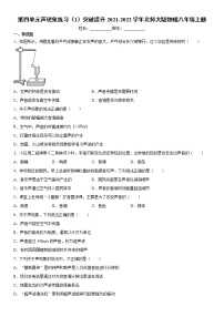 初中物理北师大版八年级上册第四章  声现象综合与测试课时训练