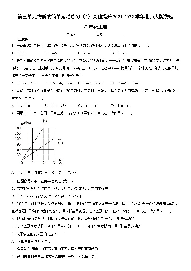 第三单元物质的简单运动练习（2）突破提升2021-2022学年北师大版物理八年级上册试卷01