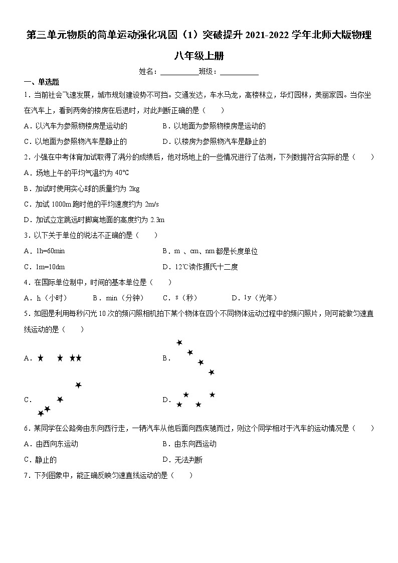 第三单元物质的简单运动强化巩固（1）突破提升2021-2022学年北师大版物理八年级上册练习题试卷01