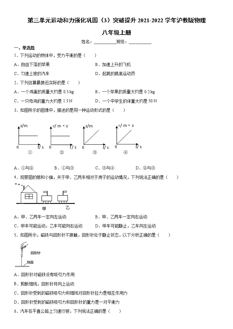 第三单元运动和力强化巩固（3）突破提升2021-2022学年沪教版物理八年级上册练习题试卷01