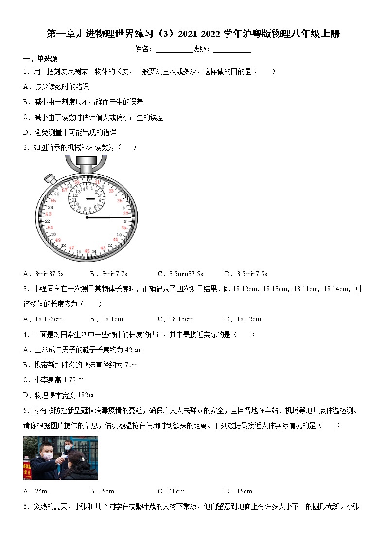 第一章走进物理世界练习（3）2021-2022学年沪粤版物理八年级上册试卷第1页