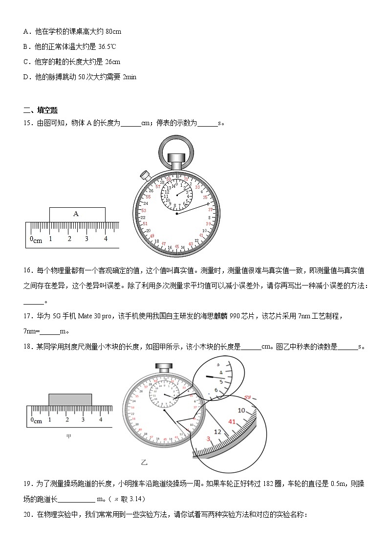 第一章走进物理世界练习（3）2021-2022学年沪粤版物理八年级上册试卷第3页
