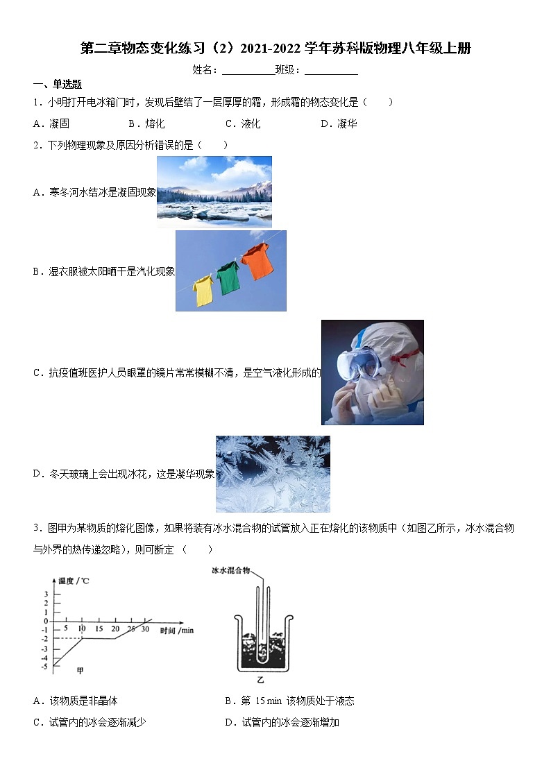 第二章物态变化练习（2）2021-2022学年苏科版物理八年级上册试卷第1页