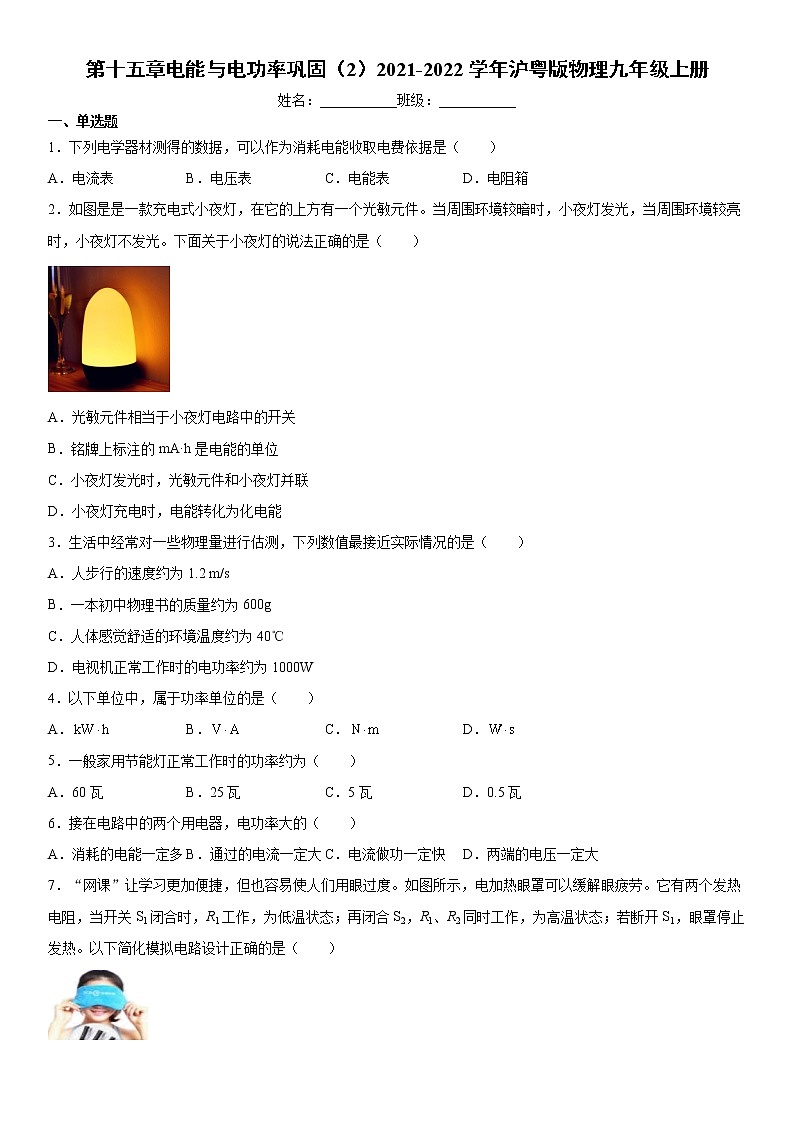 第十五章电能与电功率巩固（2）2021-2022学年沪粤版物理九年级上册练习题试卷第1页