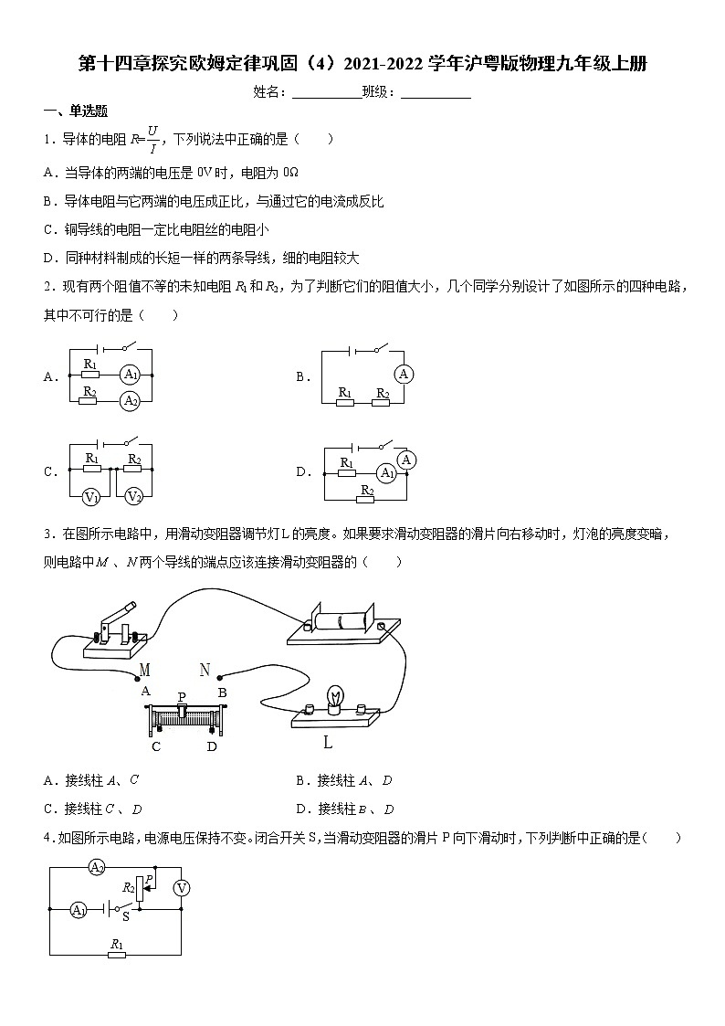 第十四章探究欧姆定律巩固（4）2021-2022学年沪粤版物理九年级上册练习题试卷第1页