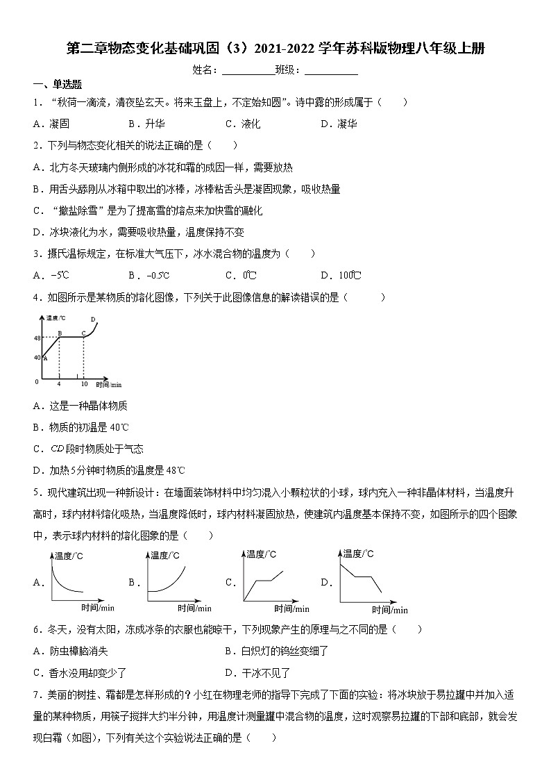 第二章物态变化基础巩固（3）2021-2022学年苏科版物理八年级上册练习题试卷第1页