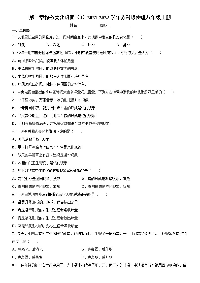 第二章物态变化巩固（4）2021-2022学年苏科版物理八年级上册练习题试卷第1页