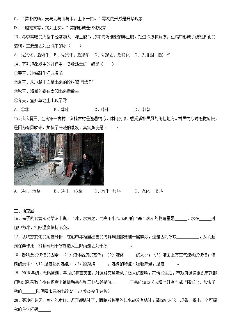 第二章物态变化巩固（4）2021-2022学年苏科版物理八年级上册练习题试卷第3页