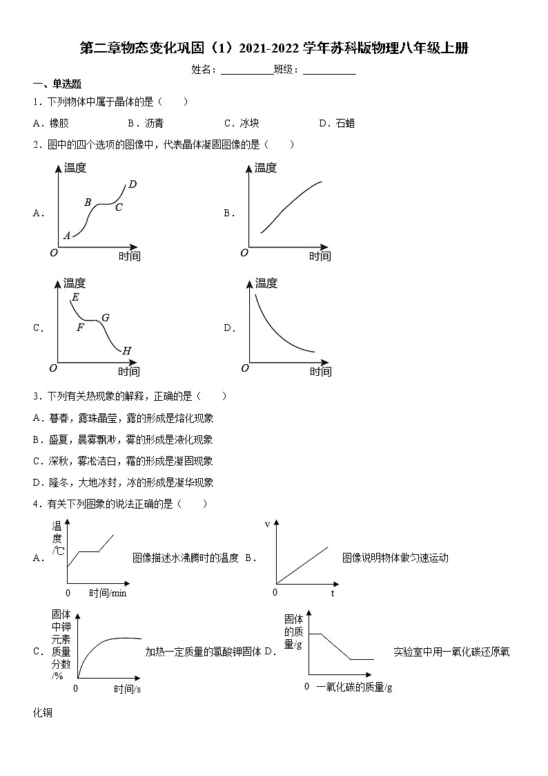 第二章物态变化巩固（1）2021-2022学年苏科版物理八年级上册练习题试卷第1页