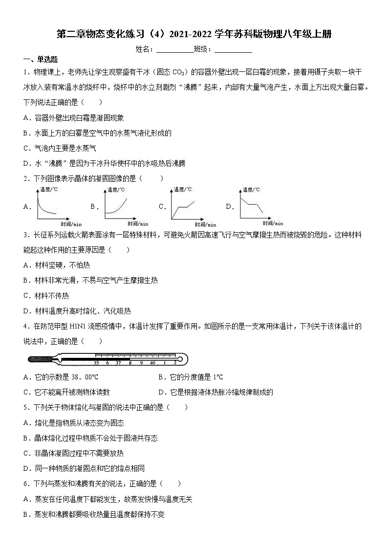 第二章物态变化练习（4）2021-2022学年苏科版物理八年级上册试卷第1页