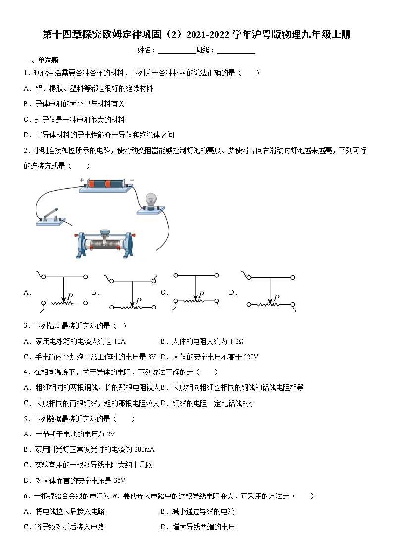 第十四章探究欧姆定律巩固（2）2021-2022学年沪粤版物理九年级上册练习题第1页