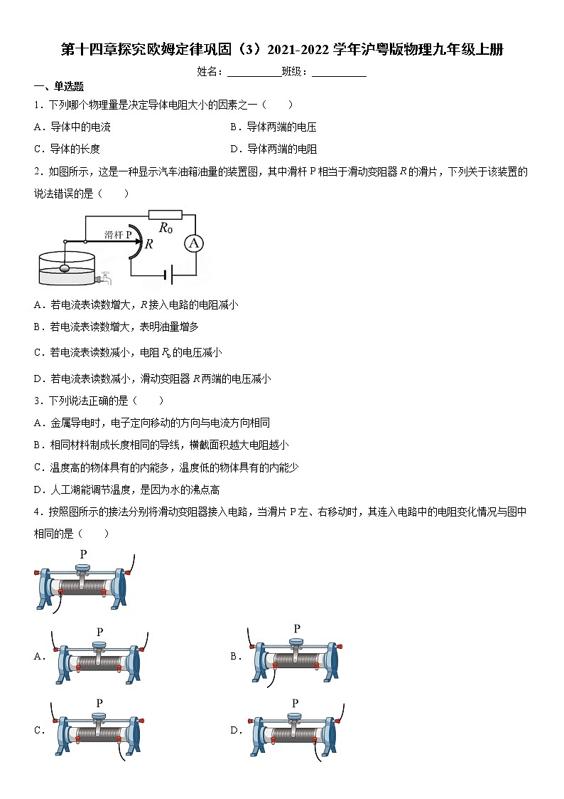第十四章探究欧姆定律巩固（3）2021-2022学年沪粤版物理九年级上册练习题试卷01