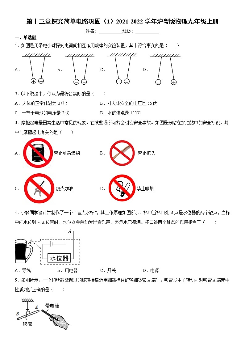 第十三章探究简单电路巩固（1）2021-2022学年沪粤版物理九年级上册练习题试卷第1页