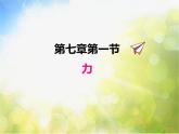 北师大版物理八年级下册7.1力ppt课件