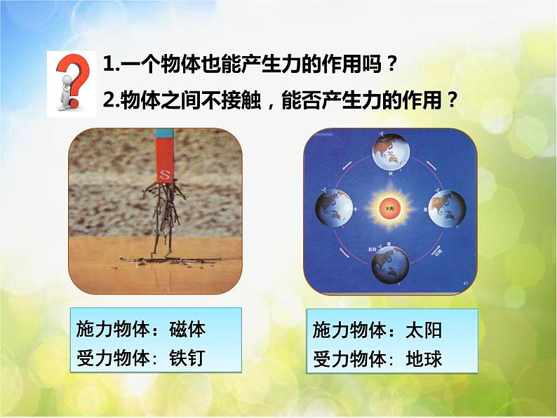 北师大版物理八年级下册7.1力ppt课件06