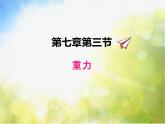 北师大版物理八年级下册7.3重力ppt课件