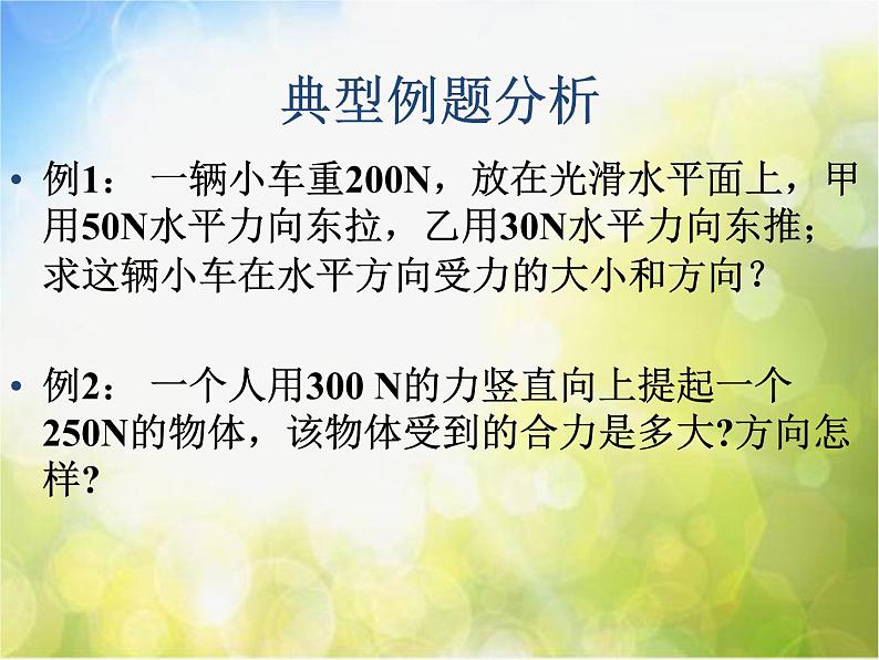 北师大版物理八年级下册7.4同一直线上二力的合成ppt课件第8页