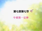 北师大版物理八年级下册7.7牛顿第一定律ppt课件