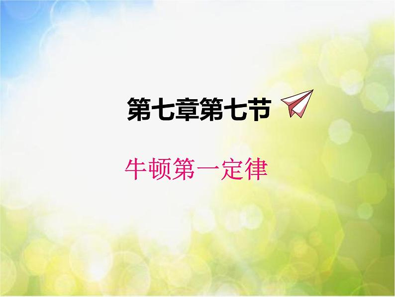 北师大版物理八年级下册7.7牛顿第一定律ppt课件第1页