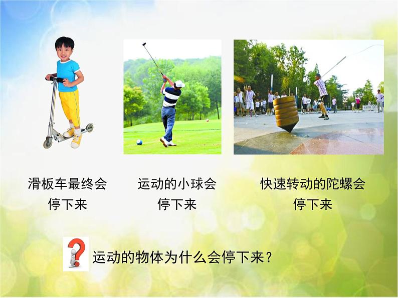 北师大版物理八年级下册7.7牛顿第一定律ppt课件第2页