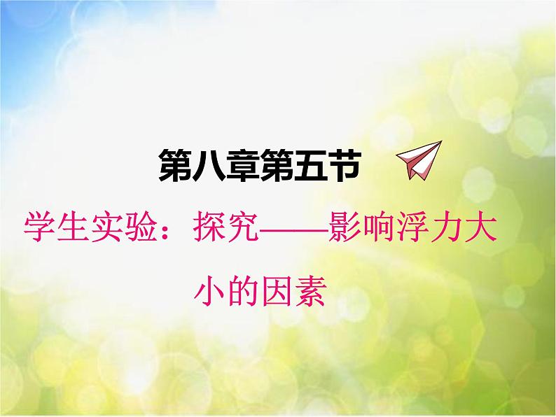 北师大版物理八年级下册8.5 学生实验：探究——影响浮力大小的因素ppt课件第1页