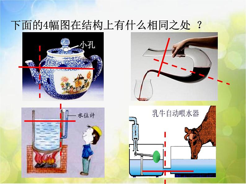 北师大版物理八年级下册8.3连通器ppt课件第2页