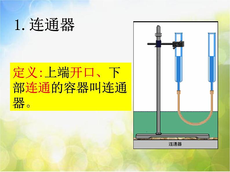 北师大版物理八年级下册8.3连通器ppt课件第3页