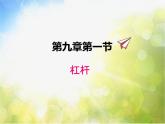 北师大版物理八年级下册9.1杠杆ppt课件