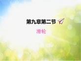 北师大版物理八年级下册9.2滑轮ppt课件