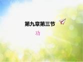 北师大版物理八年级下册9.3功ppt课件
