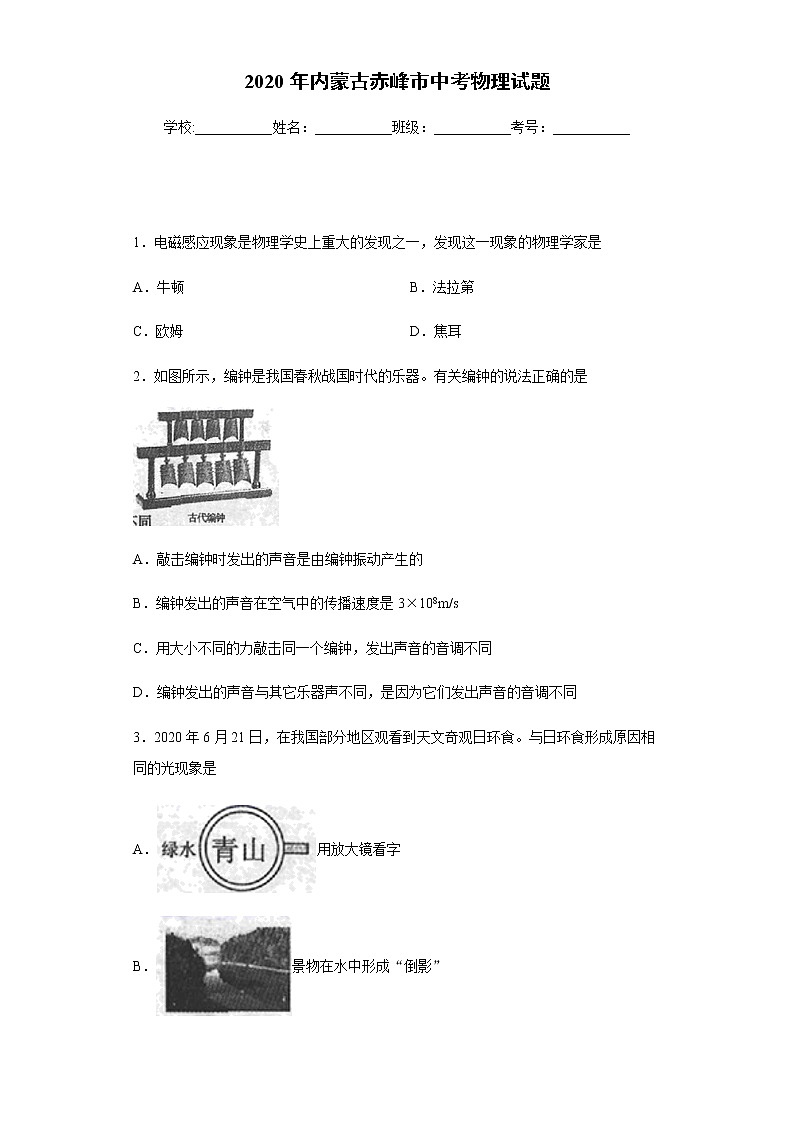 内蒙古赤峰市2020年中考物理试题及参考答案第1页