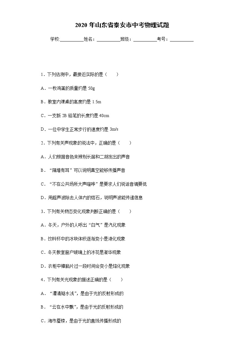 山东省泰安市2020年中考物理试题及参考答案第1页