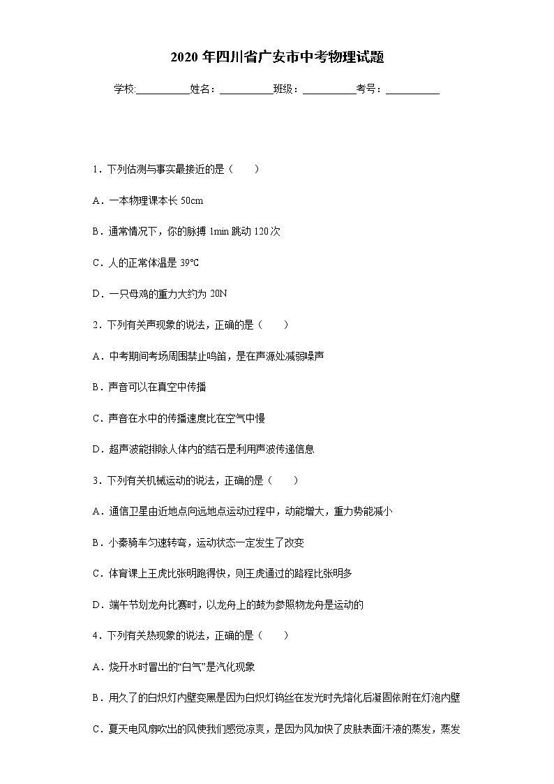 四川省广安市2020年中考物理试题及参考答案第1页