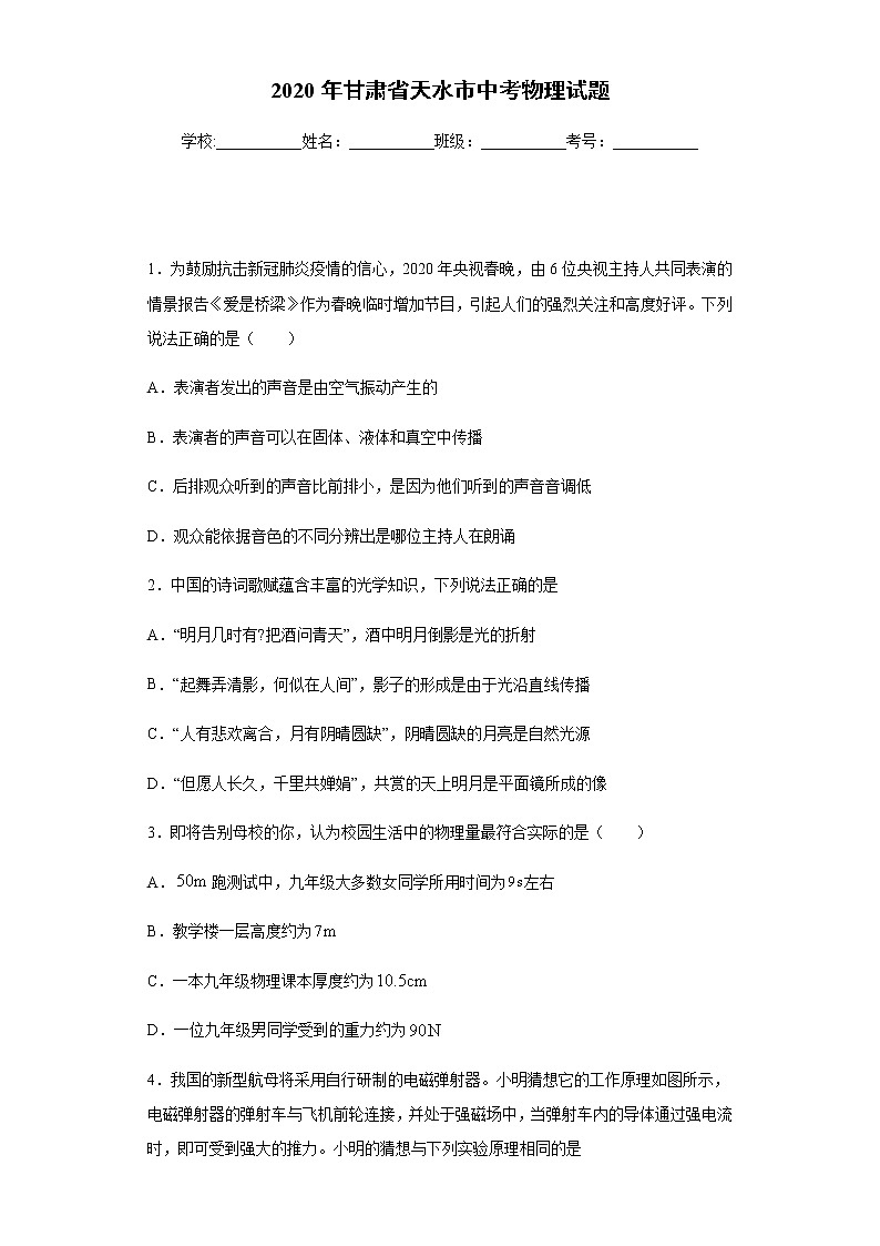 甘肃省天水市2020年中考物理试题及参考答案第1页