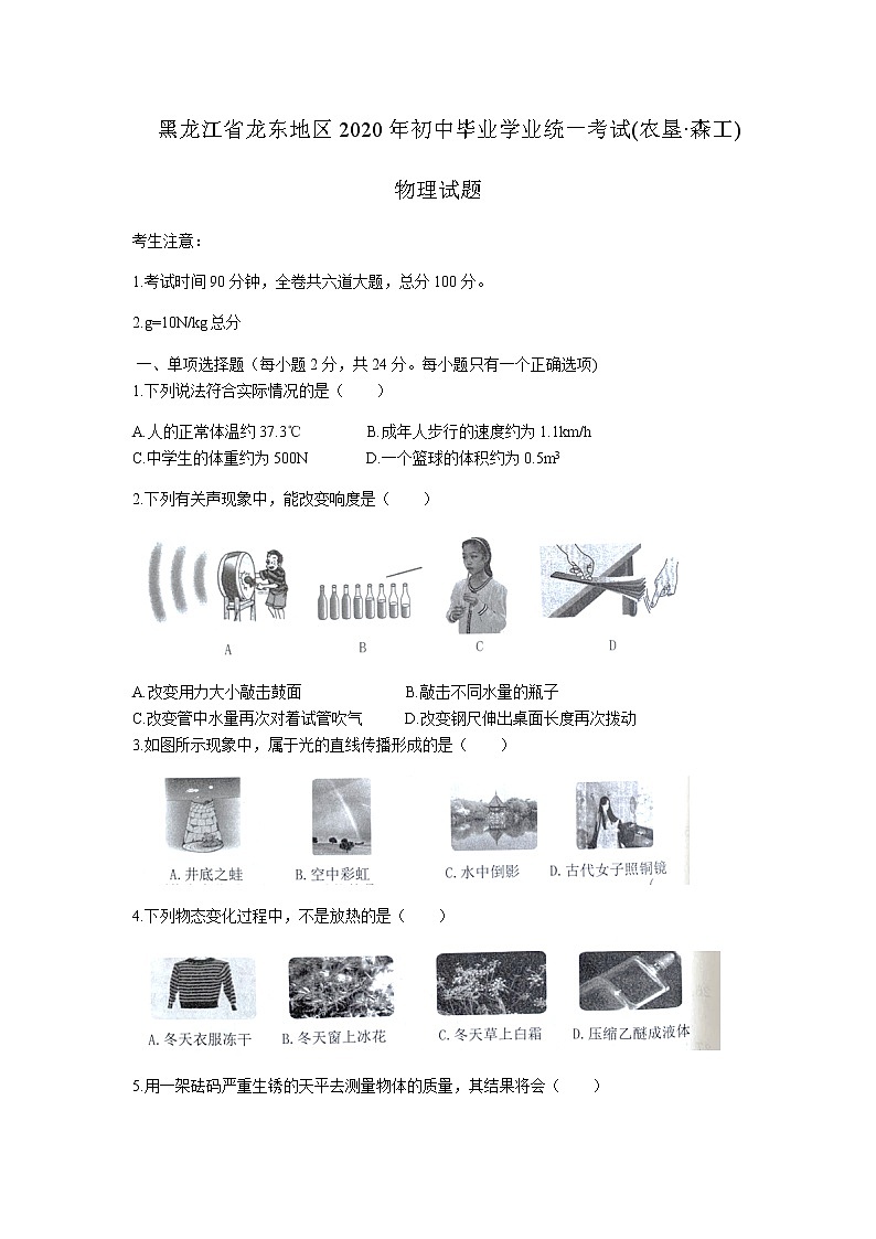 黑龙江省龙东地区2020年中考物理试题及参考答案01
