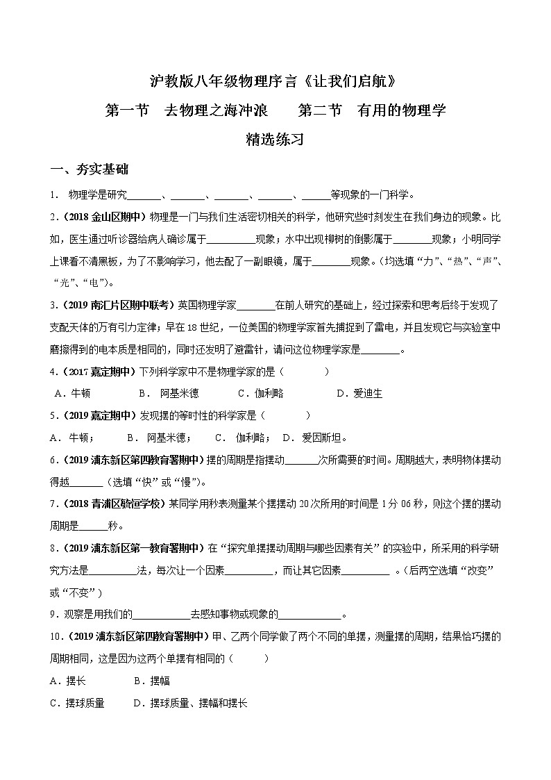 01 致同学们&有用的物理学-八年级物理上册  同步教学课件+练习（含解析）（沪教版）01