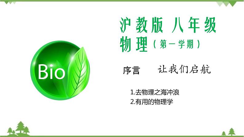 01 致同学们&有用的物理学-八年级物理上册  同步教学课件+练习（含解析）（沪教版）01