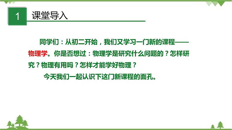 01 致同学们&有用的物理学-八年级物理上册  同步教学课件+练习（含解析）（沪教版）02