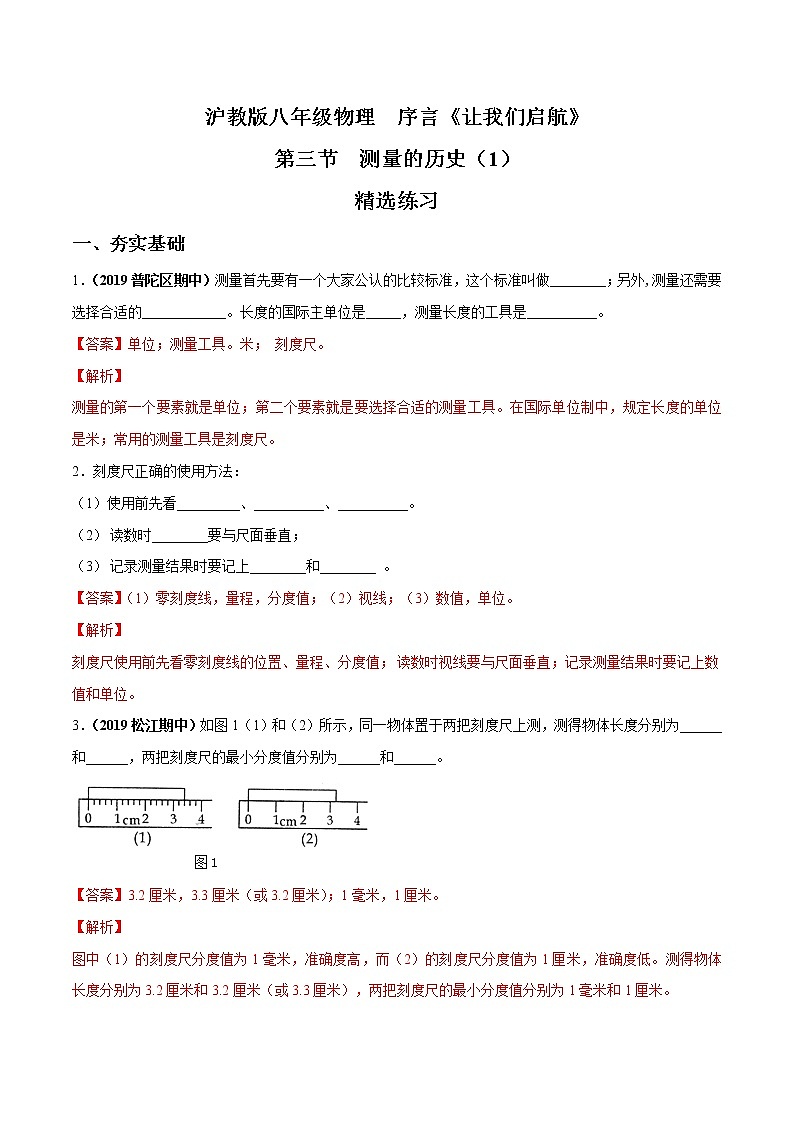 02 测量的历史（第1课时）-八年级物理上册  同步教学课件+练习（含解析）（沪教版）01