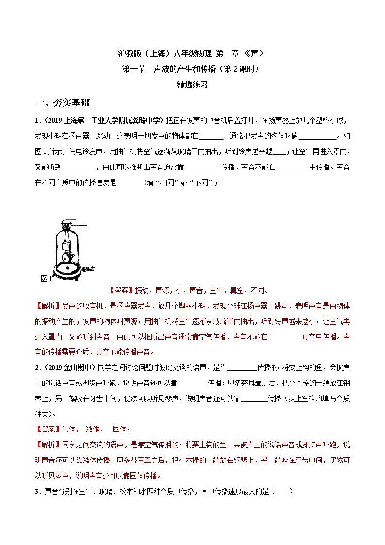 1.1 声波的产生和传播（第2课时）-八年级物理上册  同步教学课件+练习（含解析）（沪教版）01