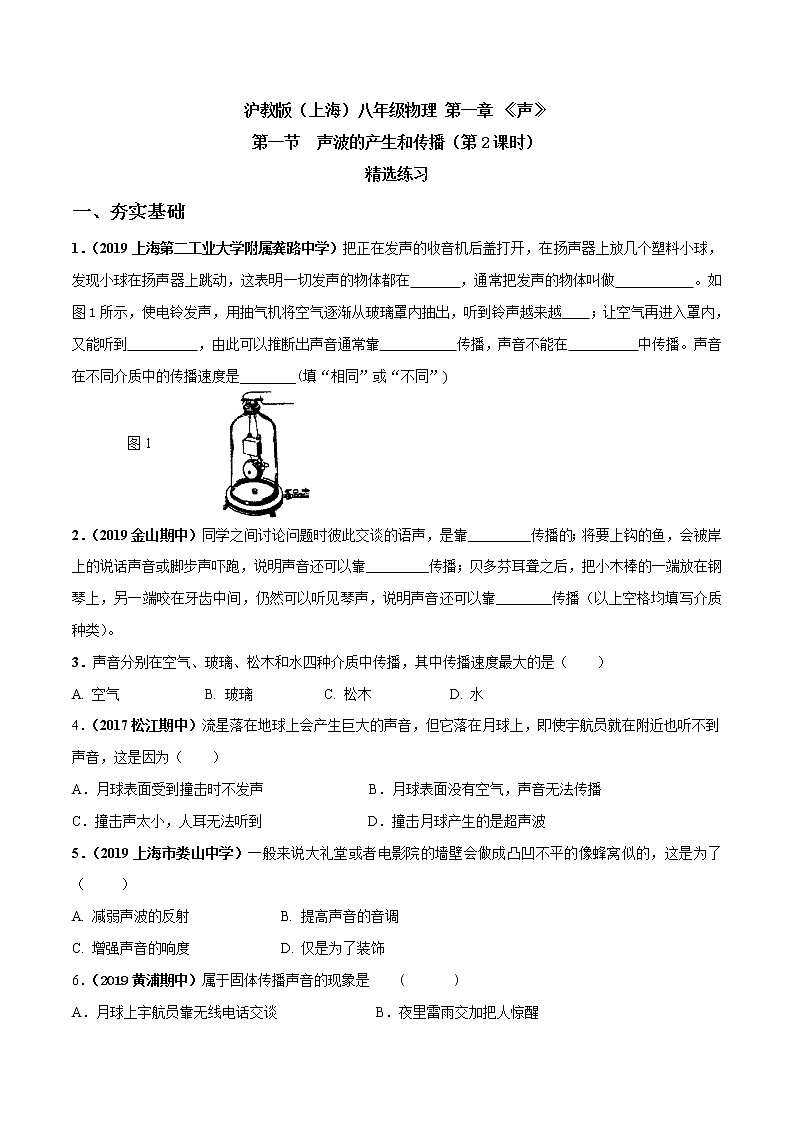 1.1 声波的产生和传播（第2课时）-八年级物理上册  同步教学课件+练习（含解析）（沪教版）01