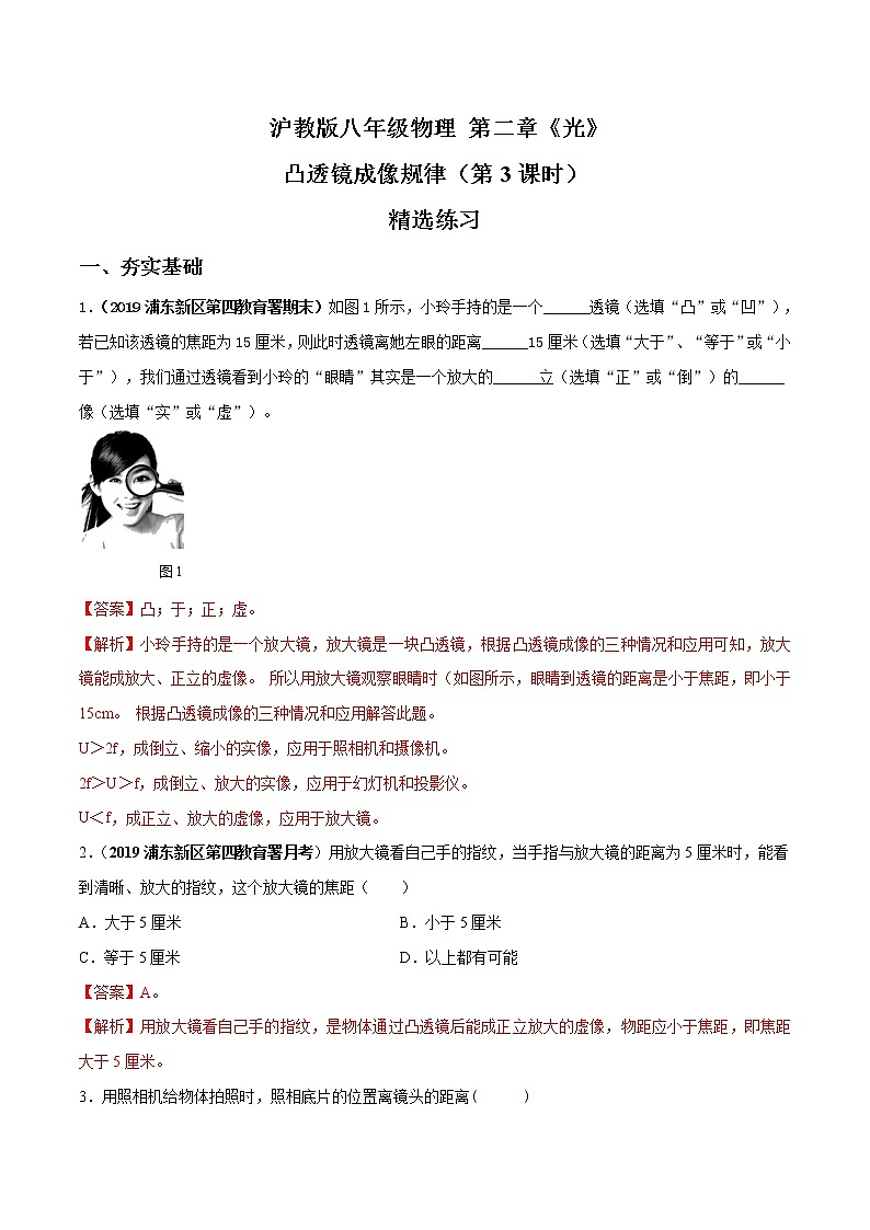 专题2.3 透镜成像（第3课时）（精选练习）【解析版】第1页
